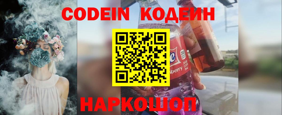 Codein напиток Lean (лин) Каспийск